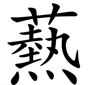 爇